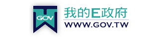 數位發展部我的E政府
