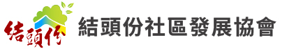結頭份社區發展協會