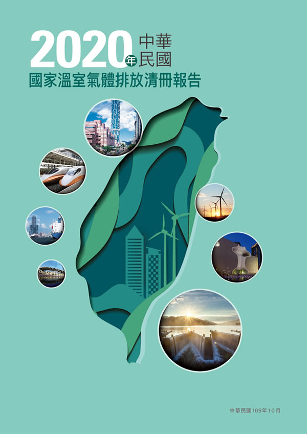 2020年中華民國國家溫室氣體清冊報告封面