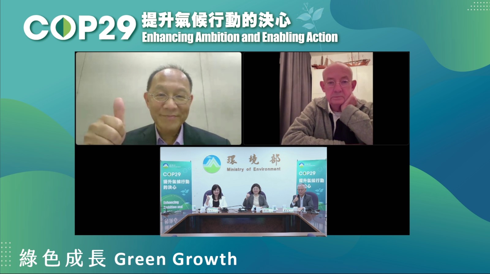 COP29 綠色成長講者合影