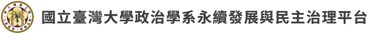 國立臺灣大學政治學系永續發展與民主治理平台