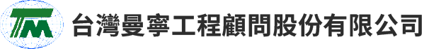 台灣曼寧工程顧問股份有限公司