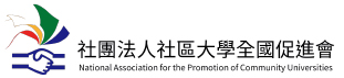 社團法人社區大學全國促進會