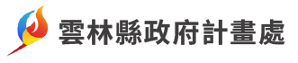 雲林縣政府計畫處