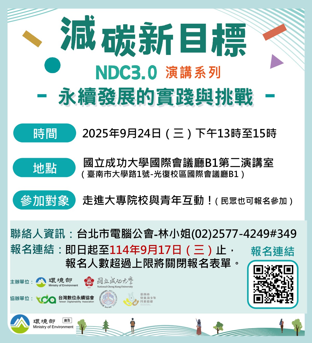 減碳新目標：永續發展的實踐與挑戰-【成大場】~