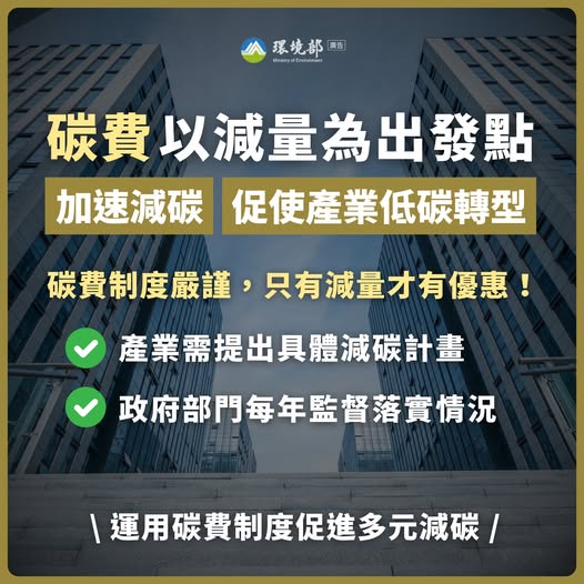 碳費以減量為出發點，參考國際作法促進產業加速轉型