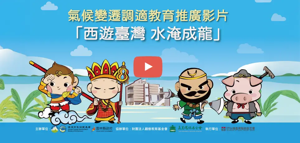 2025西遊臺灣 水淹成龍