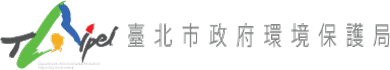 .臺北市政府環保局