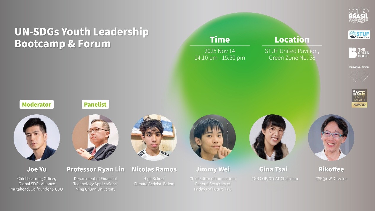 【STUF UN SDGs Youth Leadership Bootcamp & Forum 】活動海報