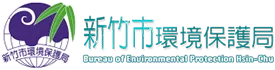 新竹市環境保護局