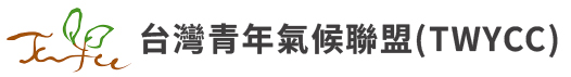 台灣青年氣候聯盟_TWYCC_