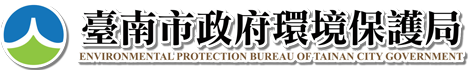 台南市環境保護局