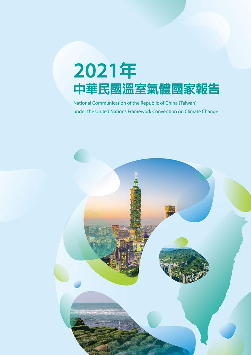 2021年中華民國溫室氣體國家報告封面