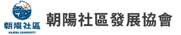 朝陽社區發展協會