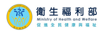 衛生福利部