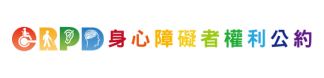 衛生福利部CRPD身心障礙者權利公約
