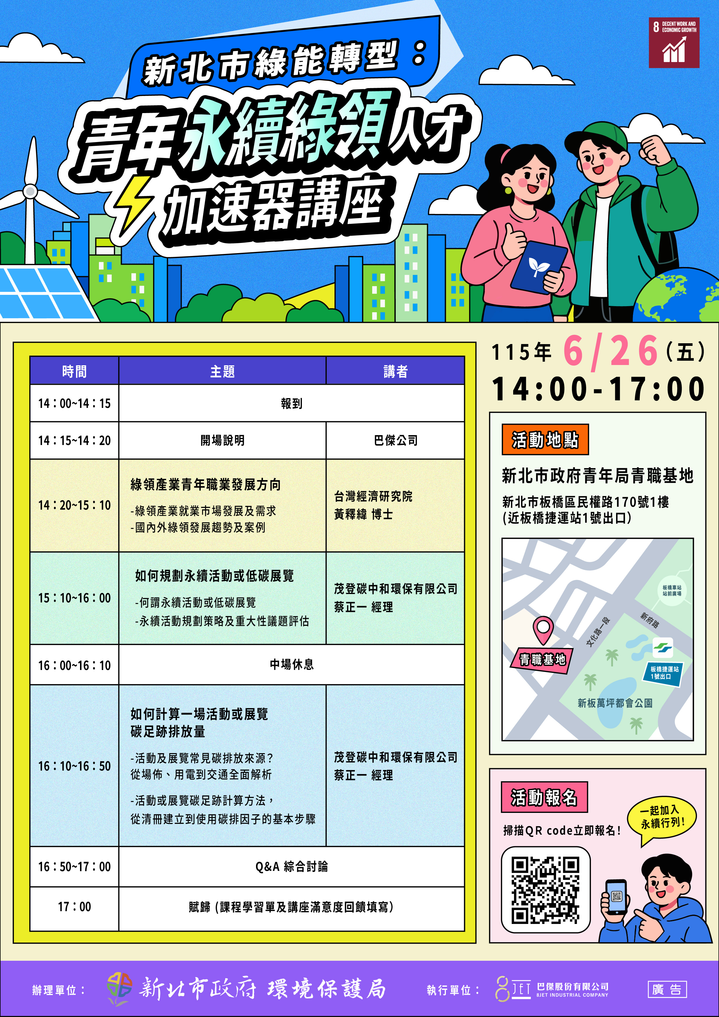 綠領人才活動海報