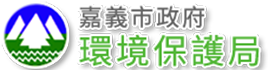 嘉義市政府環境保護局