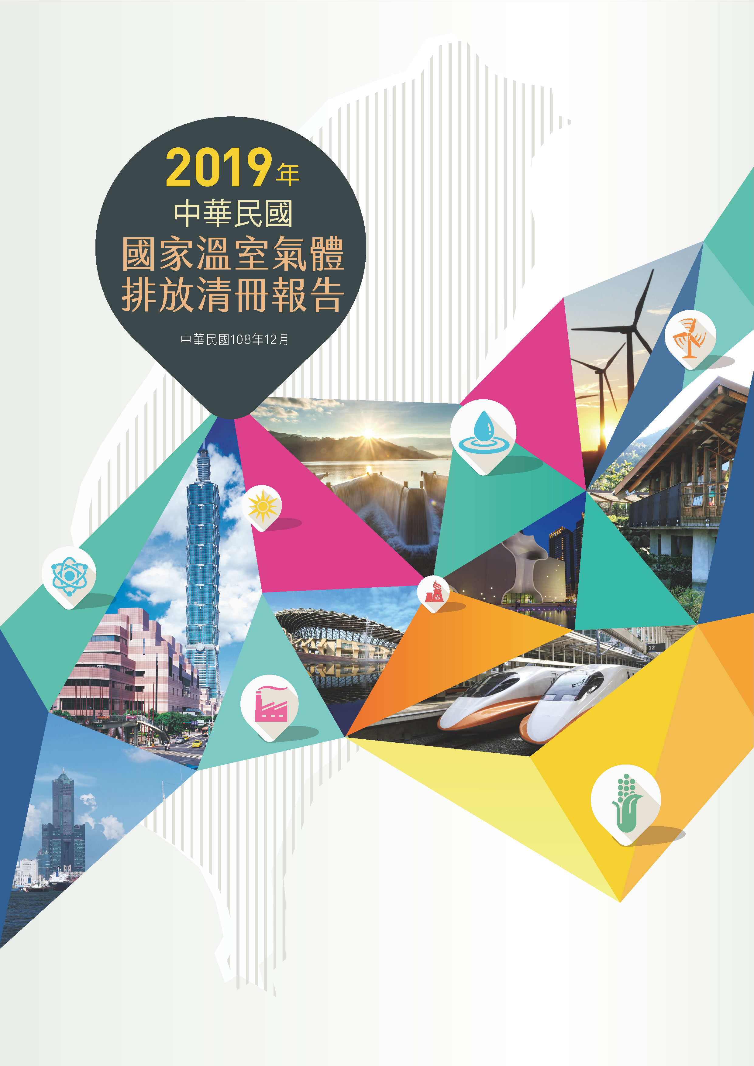 2019年中華民國國家溫室氣體清冊報告封面