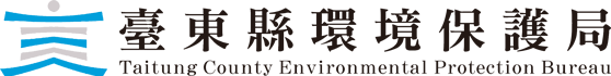 臺東縣環境保護局