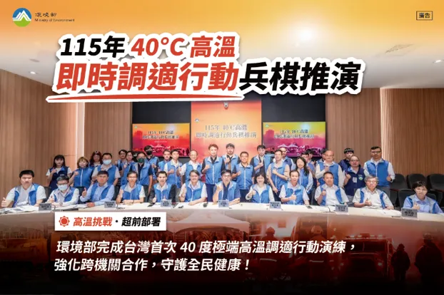 115年40℃高溫即時調適行動兵棋推演