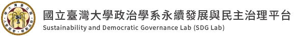 國立臺灣大學政治學系永續發展與民主治理平台