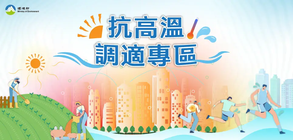 抗高溫調適專區