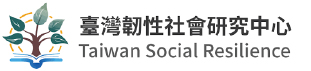 臺灣韌性社會研究中心