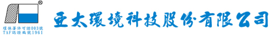 亞太環境科技股份有限公司
