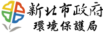 新北市政府環境保護局