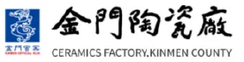 金門縣陶瓷廠
