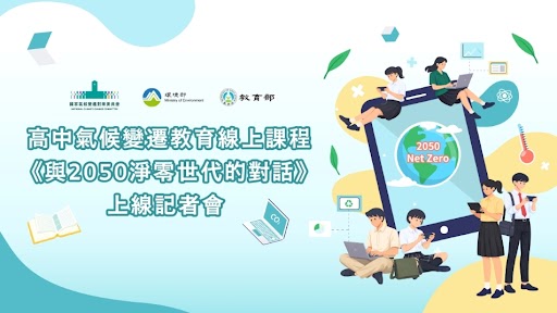 高中氣候變遷教育線上課程《與2050淨零世代的對話》上線記者會