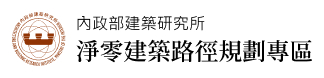 中華民國內政部建築研究所-淨零建築路徑規劃專區
