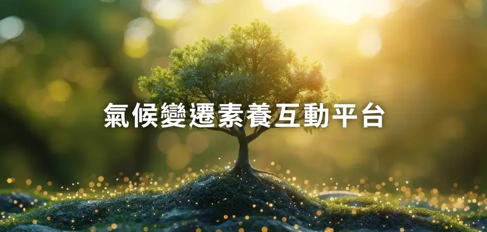 氣候變遷素養互動平台