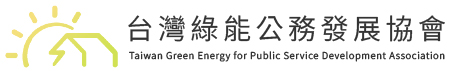 台灣綠能公務發展協會