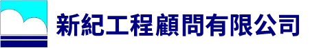 新紀工程顧問有限公司