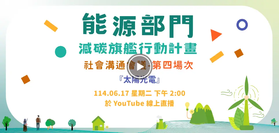 能源部門減碳旗艦行動計畫社會溝通 - 第四場次