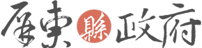 屏東縣政府