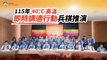 115年 40℃高溫即時調適行動兵棋推演