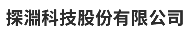 探淵科技股份有限公司
