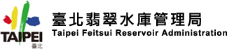 臺北翡翠水庫管理局