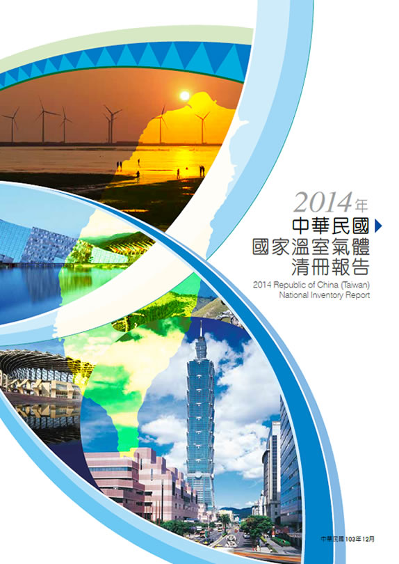 2014年中華民國國家溫室氣體清冊報告封面