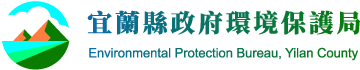 宜蘭縣政府環境保護局