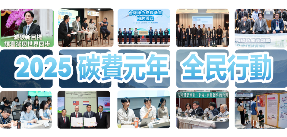 「2025  臺灣攜手全球共作　設定轉型新里程碑」