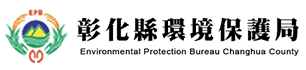 彰化縣環境保護局