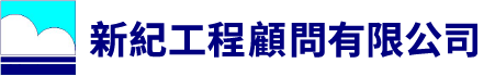 新紀工程顧問有限公司