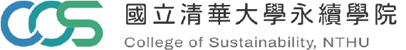 國立清華大學永續學院