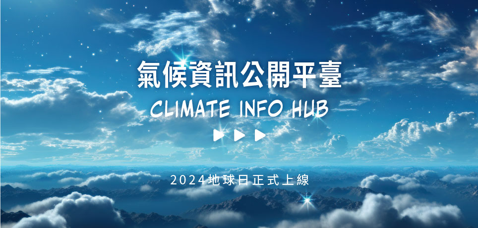 氣候資訊公開平臺2024地球日正式上線
