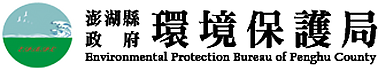 澎湖縣政府環境保護局