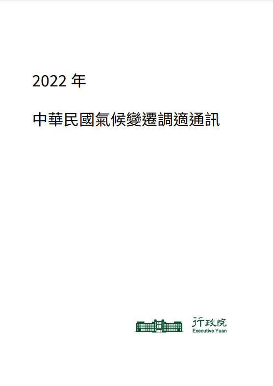 2022年中華民國氣候變遷調適通訊封面